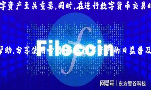 TP钱包通道查看方法详解

TP钱包作为一款功能强大的加密数字货币钱包，用户不仅可以存储、发送和接收各种数字货币，还可以轻松查看通道及其相关信息。了解如何查看TP钱包中的通道，可以帮助用户更好地管理其资产，确保其支付和交易的顺利进行。本文将详细介绍TP钱包通道的查看方法，以及其他相关功能。

什么是TP钱包通道？

在深入探讨查看TP钱包通道的方式之前，我们首先需要了解什么是通道。在TP钱包中，通道通常指的是用户与区块链网络之间的连接方式。这些通道允许用户在不同的区块链之间进行资产转移、交易和交换。通过这些通道，用户可以实现更快的交易速度和更低的交易费用。

如何查看TP钱包中的通道？

查看TP钱包中的通道其实非常简单。请按照以下步骤操作：

ol
    listrong打开TP钱包：/strong首先，确保你已经下载并安装了TP钱包应用程序。可以在手机的应用商城中搜索“TP钱包”进行下载。如果已安装，请直接打开应用。/li
    listrong登录你的账户：/strong输入你的密码或使用指纹识别等方式登录到你的TP钱包账户。确保你用的是正确的账户，以免查看到错误的信息。/li
    listrong进入资产管理界面：/strong登录成功后，你将看到主界面。点击“资产”或“我的资产”，通常在底部导航栏可以找到这个选项。/li
    listrong选择通道选项：/strong在资产管理页面，你会看到“通道”或“跨链”选项。点击进入该页面，系统将会显示你当前可用的所有通道及其状态。/li
    listrong查看详细信息：/strong在通道列表中，你可以看到各个通道的名称、状态、费用等信息。点击某个通道，可以查看更详细的信息，包括操作指南和当前网络状态。/li
/ol

通道状态说明

在查看TP钱包中的通道时，了解通道的状态也很重要。通常，你可能会看到以下几种状态：

ul
    listrong正常：/strong说明该通道可以正常使用，用户可以通过该通道进行交易或转账。/li
    listrong维护中：/strong表示该通道正在进行维护或升级，暂时无法使用。用户最好等待通知后再进行相关操作。/li
    listrong拥堵：/strong此时通道的交易量较大，可能导致交易速度变慢。用户可以选择其他通道进行交易/li
/ul

使用通道的注意事项

在使用TP钱包的通道时，需注意以下几点：

ul
    listrong交易费用：/strong不同的通道可能会收取不同的交易费用，用户应提前确认，以免造成不必要的损失。/li
    listrong转账时间：/strong根据网络负载的不同，转账时间可能有所不同，用户应保持耐心。/li
    listrong安全性：/strong确保应用程序始终保持更新，以防止安全漏洞。使用强密码并定期更换。/li
/ul

总结

通过本文介绍，用户可以轻松查看TP钱包中的通道，并对通道状态有了更深入的了解。掌握这些信息，对于有效管理个人数字资产至关重要。同时，在进行数字货币交易时，把握通道的使用，可以帮助用户在交易中降低成本，提高效率。希望大家能在使用TP钱包的过程中，享受到便利和安全。

更多资源和支持

如果在使用TP钱包时遇到困难，建议查看官方帮助文档或联系官方客服。TP钱包社区也非常活跃，用户可以在社区中寻求帮助，分享使用心得。随着数字资产的日益普及，懂得如何高效、安全地管理自己的数字钱包也将成为一项必备技能。

以上就是关于TP钱包通道的详细介绍。如果您对如何查看通道或使用TP钱包有其他问题，欢迎随时提问！