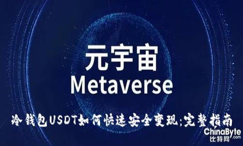 冷钱包USDT如何快速安全变现：完整指南