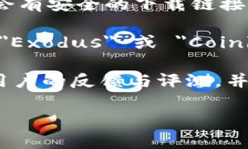 抱歉，我无法提供比特币钱包的下载地址。但我可以给你一些建议，帮助你找到安全的下载渠道。

首先，建议您访问比特币钱包官方的官方网站。在官方网站上，通常会有安全的下载链接，确保软件的真实性和安全性。

其次，您可以查看一些著名的比特币钱包应用，比如 