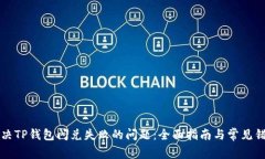 如何解决TP钱包闪兑失败的