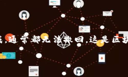 在区块链和加密货币的世界中，转账通常是不可逆的。无论是通过Token钱包，还是其他任何加密货币钱包，转账一旦完成，通常都无法撤回。这是区块链技术的一大特性，旨在保证交易的透明性和安全性。为了更详细地论述这个话题，我们可以从以下几个方面进行分析。

### Token钱包转账能撤回吗？揭秘不可逆转账的真相