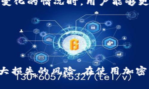   如何解决TP钱包持仓金额无变化的问题及其影响分析 / 
 guanjianci TP钱包, 持仓金额, 加密货币, 钱包问题 /guanjianci 

引言
在如今的数字时代，加密货币的投资逐渐受到众多投资者的欢迎。TP钱包作为一种常用的加密货币管理工具，方便用户安全、便捷地管理资产。然而，许多用户在使用TP钱包的过程中，常常会遇到持仓金额没有变化的问题。这不仅让人感到疑惑，也可能影响到投资决策。本文旨在帮助您理解这个问题的原因，并提供相应的解决方案。

TP钱包简介
TP钱包，也被称作TokenPocket，是一款功能强大的数字货币钱包。它支持多种主流区块链资产，方便用户随时随地进行交易、兑换等操作。支持的币种包括以太坊、比特币、波场等，同时具备去中心化的特点。这使得TP钱包在用户中的受欢迎程度逐渐提升。

持仓金额未变化的可能原因
首先，持仓金额没有变化可能是由于网络问题。加密货币的转账记录依赖于区块链技术。当网络繁忙或出现故障时，交易记录的确认会受到影响。这时，您可能会发现钱包中的资产金额没有及时更新。

其次，数据库同步问题也可能导致持仓金额的显示错误。TP钱包需要通过服务器与区块链进行交互以获取最新的资产状况。如果服务器出现故障或延迟，您可能会看到过时的信息。

另一种情况是用户对账户状态的误解。许多人可能认为钱包中的资金应即时显示在持仓金额中。然而，实际上，一些资产的转账和交易需要一定的确认时间。用户如果未能理解这些时间延迟，可能会错误地认为资产未发生变化。

如何解决持仓金额未变化的问题
一旦您遇到TP钱包持仓金额未变化的情况，可以尝试以下几种解决方案。

h4检查网络连接/h4
首先，检查您的网络连接是否正常。无论是使用Wi-Fi还是移动数据，都要确保网络通畅。如果网络不稳定，可以尝试切换网络连接方式，或重启路由器尝试恢复连接。

h4刷新钱包数据/h4
在TP钱包界面中，有时可以通过下拉刷新来获取最新的资产信息。这个操作可以帮助您重新同步数据，以便显示最新的持仓金额。

h4查看交易记录/h4
如果您对特定交易的状态很疑虑，可以在TP钱包中查看交易记录。这将显示您的所有交易以及它们的确认状态。如果交易尚未确认，您需要耐心等待。

h4联系客服支持/h4
如果以上方法都无法解决问题，建议联系TP钱包的客服支持。通常，专业的客服可以为您提供详细帮助，解决您钱包内的特定问题。

持仓金额未变化的风险及影响
持仓金额未变化不仅是一种用户体验问题，还可能对资产管理带来一定的风险。

首先，用户可能因为这个问题做出错误的投资决策。比如，看到持仓金额未变化，用户可能会认为没有涨幅而选择出售资产。实际上，市场可能在快速变化，延误的结果可能导致损失。

其次，用户会对TP钱包的信任度下降。这样的经历可能导致他们转向其他钱包或交易平台，从而减少对该平台的忠诚度。这对于TP钱包的长远发展是不利的。

预防持仓金额未变化的措施
为了更好地预防持仓金额未变化的问题，用户可以采取一些措施：

h4定期更新钱包应用/h4
确保您的TP钱包应用是最新版本。开发者会针对系统中的问题进行更新。保持应用程序、系统等常规的更新可以帮助预防出现错误。

h4学习区块链基础知识/h4
对区块链技术有一定了解可以帮助用户更好地理解加密货币的交易机制。例如，掌握每笔交易的确认时间以及分析市场变化等。这样在遇到持仓金额未变化的情况时，用户能够更理性地处理。

h4备份重要数据/h4
为了减少损失，建议定期备份TP钱包中的重要数据，包括私钥和助记词。这可以在钱包无法访问或数据丢失时，确保您的资金安全。

总结
TP钱包的持仓金额未变化问题虽然让人迷惑，但在清楚原因后，问题往往可以得到解决。了解其背后的技术，采取适当的措施去应对，可以有效地减少巨大损失的风险。在使用加密货币钱包的时候，用户不仅要关注持仓金额，还需保持理智、冷静，做好资产管理，希望以上建议能够帮到您。