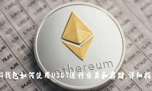 CG钱包如何使用USDT进行交易和存储：详细指南