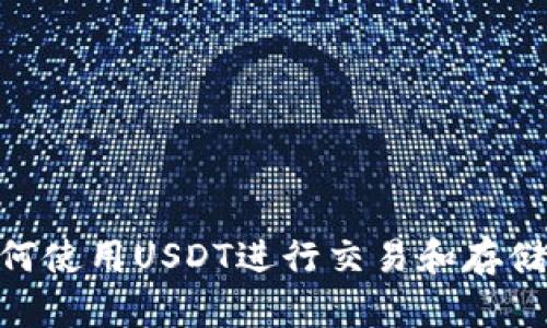 CG钱包如何使用USDT进行交易和存储：详细指南