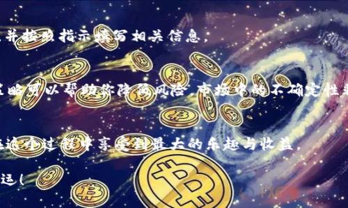   如何用欧易平台将TP钱包中的币卖出并实现盈利/  
 guanjianci 欧易, TP钱包, 数币交易, 加密货币卖出/ guanjianci 

引言：加密货币交易的简单入门
在今天这个数字化时代，加密货币已经成为投资和交易的重要组成部分。许多人都希望通过加密货币投资获得盈利。在众多交易平台中，欧易是一款用户友好的平台，能够帮助用户轻松管理加密货币资产。如果你正在使用TP钱包，也许你会想要将钱包中的币卖出，实现收益。本文将详细介绍如何在欧易上将TP钱包中的币卖出。

步骤一：注册欧易账户
在你开始交易之前，首先需要在欧易平台注册一个账户。访问欧易官网，点击“注册”按钮。你需要输入一些基本信息，例如电子邮件地址和密码。请确保使用强密码以保护你的账户安全。注册完成后，按照步骤验证你的身份。

步骤二：下载和设置TP钱包
如果你还没有TP钱包，可以在应用商店中找到并下载。安装后，按照指示创建钱包。对钱包生成的助记词要妥善保管。这是你恢复钱包的关键。如果已经有钱包，可以直接打开并查看你的币种。

步骤三：将币转入欧易账户
在TP钱包中，找到你希望卖出的币，然后复制该币的提币地址。在欧易的账户中，选择“充值”选项，找到你想要充值的币种，并将之前复制的提币地址粘贴进去。输入你想要转出的金额后，确认交易。转账通常需要一些时间，耐心等待。

步骤四：查看转账状态
你可以在欧易的平台上查看转账的状态。一般来说，转账需要一定的时间。转账完成后，你的钱包余额将会更新。确认你的账户中有足够的币可以出售。

步骤五：开始交易
当你的币成功充值到欧易平台后，便可以进行交易了。在主界面上，找到“交易”页面。选择你想要交易的币种和对应的交易对，通过选择“卖出”来打开卖出界面。

步骤六：设置卖出价格和数量
在卖出界面，你需要输入你希望出售的币的数量。如果你希望以特定的价格出售，可以设置限价单。否则，你也可以选择市场价快速出售。请根据你的市场分析与需求做出选择。

步骤七：确认卖出交易
确认所有的信息无误之后，点击“卖出”按钮。此时交易就会被提交到市场中。你可以在自己的账户中查看交易的状态和记录。

步骤八：提取资金
一旦卖出交易成功，你在欧易中的账户余额会增加相应的法币或其他代币。如果你想将这些资金提取到你的银行账户，需要选择“提币”功能，并按照指示填写相关信息。

风险管理与市场分析
在加密货币市场，价格波动极大，风险也相对较高。在进行交易前，建议进行适当的市场分析，了解该币种的走势和市场动态。此外，利用止损策略可以帮助你降低风险。市场中的不确定性非常高，请确保在风险可控的范围内操作。

结束：享受加密货币交易的乐趣
通过以上步骤，相信你已经掌握了如何在欧易上将TP钱包中的币卖出。加密货币交易，是一场充满机遇与挑战的旅程。希望每位投资者都能在这个过程中享受到最大的乐趣与收益。

如果你有任何问题，或者想要了解更多关于加密货币的信息，欢迎随时咨询和交流。记住，信息的积累与知识的传播，才是成功的关键。祝你好运！