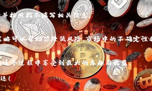   如何用欧易平台将TP钱包中的币卖出并实现盈利/  
 guanjianci 欧易, TP钱包, 数币交易, 加密货币卖出/ guanjianci 

引言：加密货币交易的简单入门
在今天这个数字化时代，加密货币已经成为投资和交易的重要组成部分。许多人都希望通过加密货币投资获得盈利。在众多交易平台中，欧易是一款用户友好的平台，能够帮助用户轻松管理加密货币资产。如果你正在使用TP钱包，也许你会想要将钱包中的币卖出，实现收益。本文将详细介绍如何在欧易上将TP钱包中的币卖出。

步骤一：注册欧易账户
在你开始交易之前，首先需要在欧易平台注册一个账户。访问欧易官网，点击“注册”按钮。你需要输入一些基本信息，例如电子邮件地址和密码。请确保使用强密码以保护你的账户安全。注册完成后，按照步骤验证你的身份。

步骤二：下载和设置TP钱包
如果你还没有TP钱包，可以在应用商店中找到并下载。安装后，按照指示创建钱包。对钱包生成的助记词要妥善保管。这是你恢复钱包的关键。如果已经有钱包，可以直接打开并查看你的币种。

步骤三：将币转入欧易账户
在TP钱包中，找到你希望卖出的币，然后复制该币的提币地址。在欧易的账户中，选择“充值”选项，找到你想要充值的币种，并将之前复制的提币地址粘贴进去。输入你想要转出的金额后，确认交易。转账通常需要一些时间，耐心等待。

步骤四：查看转账状态
你可以在欧易的平台上查看转账的状态。一般来说，转账需要一定的时间。转账完成后，你的钱包余额将会更新。确认你的账户中有足够的币可以出售。

步骤五：开始交易
当你的币成功充值到欧易平台后，便可以进行交易了。在主界面上，找到“交易”页面。选择你想要交易的币种和对应的交易对，通过选择“卖出”来打开卖出界面。

步骤六：设置卖出价格和数量
在卖出界面，你需要输入你希望出售的币的数量。如果你希望以特定的价格出售，可以设置限价单。否则，你也可以选择市场价快速出售。请根据你的市场分析与需求做出选择。

步骤七：确认卖出交易
确认所有的信息无误之后，点击“卖出”按钮。此时交易就会被提交到市场中。你可以在自己的账户中查看交易的状态和记录。

步骤八：提取资金
一旦卖出交易成功，你在欧易中的账户余额会增加相应的法币或其他代币。如果你想将这些资金提取到你的银行账户，需要选择“提币”功能，并按照指示填写相关信息。

风险管理与市场分析
在加密货币市场，价格波动极大，风险也相对较高。在进行交易前，建议进行适当的市场分析，了解该币种的走势和市场动态。此外，利用止损策略可以帮助你降低风险。市场中的不确定性非常高，请确保在风险可控的范围内操作。

结束：享受加密货币交易的乐趣
通过以上步骤，相信你已经掌握了如何在欧易上将TP钱包中的币卖出。加密货币交易，是一场充满机遇与挑战的旅程。希望每位投资者都能在这个过程中享受到最大的乐趣与收益。

如果你有任何问题，或者想要了解更多关于加密货币的信息，欢迎随时咨询和交流。记住，信息的积累与知识的传播，才是成功的关键。祝你好运！