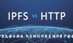 TP钱包安全指南：仅凭助记