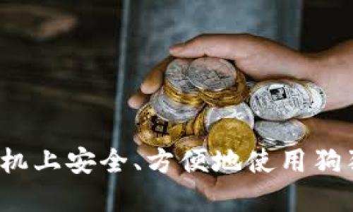 如何在手机上安全、方便地使用狗狗币钱包？
