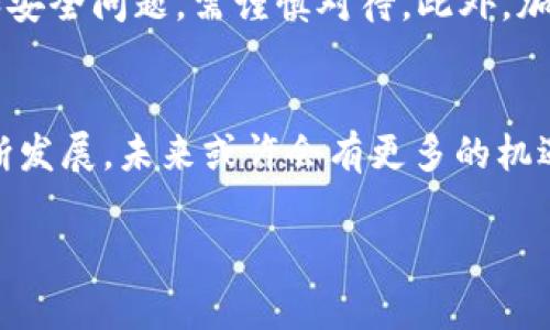 在中国大陆，TP钱包（TokenPocket）是否能使用的情况，实际上是一个复杂的问题，因为涉及到各种政策和技术因素。以下将从多个角度来探讨这个问题，包括法律法规、使用体验以及用户的解决方案。

1. TP钱包的基本介绍
TP钱包，即TokenPocket，是一款多链数字资产钱包。它支持众多区块链网络，用户可以在一个平台上管理不同的加密货币。TP钱包提供便捷的操作界面，支持代币管理、去中心化交易、DApp访问等多项功能，是很多加密货币用户的首选。

2. 中国大陆的加密货币政策
近年来，中国政府对加密货币的监管政策不断收紧，尤其是对交易所和ICO项目的监管。这使得很多钱包和交易平台在大陆的运营变得困难。虽然TP钱包本身并不是交易所，但其某些功能可能会受到政策限制的影响。

3. TP钱包在大陆的使用情况
虽然TP钱包在技术上可能仍能使用，但由于政策限制，很多用户会遇到使用障碍。例如，无法访问某些核心功能，或因网络问题导致其服务不稳定。此外，某些功能如法币交易、数字资产兑换等可能受到限制。

4. 用户体验和限制
在实际使用中，TP钱包的用户反馈不一。一些用户表示在使用TP钱包进行资产管理时比较顺畅，能够完成日常的转账和查看余额等功能。然而，另一些用户则反映，在进行更复杂的操作时，如参与DeFi项目或访问某些DApp时，会遇到连接不上的问题。

5. 可能的解决方案
针对在大陆使用TP钱包遇到的困难，用户可以尝试使用VPN来绕过网络限制。不过，这类操作由于涉及隐私和安全问题，需谨慎对待。此外，加入一些社群或论坛，获取其他用户的经验分享，也是一个不错的选择。

6. 未来展望和总结
关于TP钱包在大陆的使用前景，还需密切关注政策的变化。虽然现在面临一些限制，但随着区块链技术的不断发展，未来或许会有更多的机遇。同时，我们也期望TP钱包能够持续用户体验，让更多用户方便、安全地管理数字资产。

TP钱包在大陆是否无法使用？深度解析及应对方案