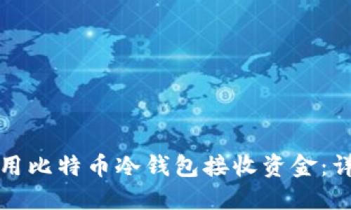 如何使用比特币冷钱包接收资金：详细指南