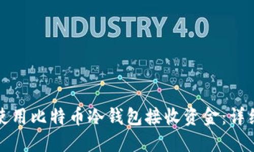 如何使用比特币冷钱包接收资金：详细指南