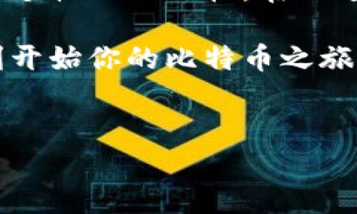 在数字货币的世界里，比特币钱包是用户存储和管理比特币的主要工具。要创建一个比特币钱包，用户可以选择多种方式，比如使用手机应用、桌面软件、硬件钱包或者在线平台。对于希望创建角色卡的用户，这里提供一些关于比特币钱包创建的详细介绍和步骤。

1. 比特币钱包的类型

在开始创建比特币钱包前，首先需要了解不同类型的比特币钱包。常见的比特币钱包类型包括：

ul
  listrong移动钱包：/strong适用于手机用户，可以方便地在手机上进行交易和支付。/li
  listrong桌面钱包：/strong安装在个人电脑上，通常提供更多的功能和安全性。/li
  listrong硬件钱包：/strong实体设备，可以离线存储比特币，防止黑客攻击。/li
  listrong在线钱包：/strong通过互联网访问的钱包，使用方便但安全性相对较低。/li
/ul

2. 创建比特币钱包的步骤

创建比特币钱包的步骤相对简单，下面是基本的流程：

h4步骤1：选择钱包类型/h4
确定你希望使用哪种钱包类型。这取决于你对安全性、方便性和使用频率的需求。

h4步骤2：下载或购买钱包/h4
如果选择移动钱包或桌面钱包，请访问官方网站或应用商店下载。如果选择硬件钱包，访问制造商的官网进行购买。

h4步骤3：安装或设置钱包/h4
按照指示安装或设置钱包。大多数数字钱包需要设置一个强密码，以增强安全性。

h4步骤4：备份恢复助记词/h4
在创建钱包时，系统通常会提供一组助记词。务必将其安全保存，它可以用来恢复你的钱包。

h4步骤5：获取比特币地址/h4
设置完成后，你的钱包将生成一个比特币地址，这是你接收比特币的地方。

3. 角色卡的创建

创建角色卡通常是指为某种特定用途而设计的比特币钱包。角色卡可能适用于游戏、数字身份或其他需要个性化的场景。

h4确定角色的特征/h4
在创建角色卡之前，首先要确定角色的特征。这可能包括角色的名字、个性、背景和目标。每个角色都应该有一个独特的身份，以便在比特币交易中找到归属感。

h4设计角色卡/h4
通过图形设计软件，设计出角色卡的视觉效果。可以包括角色的头像、图标、背景和颜色。这些视觉元素将增强角色在比特币生态系统中的识别度。

h4关联比特币功能/h4
在角色卡上，可以将比特币钱包功能和角色关联。例如，如果角色是一个商人，可以在角色卡上设置一个专门的接收比特币的地址。这样，角色在其虚拟活动中可以接收和使用比特币。

4. 安全性与存储

任何比特币钱包，都必须重视安全性。以下是一些确保你比特币钱包安全的基本原则：

ul
  listrong启用双重验证：/strong为钱包启用双重验证，增加安全层级。/li
  listrong不分享助记词或私钥：/strong任何时候都不要与他人分享你的助记词或私钥。/li
  listrong定期备份：/strong定期备份你的钱包文件，确保数据不丢失。/li
  listrong使用强密码：/strong创建一个复杂且难以破解的密码。/li
/ul

5. 实际使用中的注意事项

创建和使用比特币钱包后，用户应注意以下事项： 

ul
  listrong了解网络费用：/strong每次交易都会产生网络费用，最好事先了解相关费用结构。/li
  listrong保持钱包软件更新：/strong定期检查并更新钱包软件，以确保获取最新的安全补丁。/li
  listrong谨慎对待诈骗：/strong要始终保持警惕，避免落入各种比特币诈骗的陷阱。/li
/ul

6. 结论

创建比特币钱包和角色卡是一个有趣而有益的过程。这不仅能帮助你安全地管理比特币资产，还能为你的数字身份增添个性化的风格。在此过程中，请注意安全性，并始终保持对市场动态的关注。

无论你是个比特币的新手还是有经验的投资者，了解如何创建钱包和角色卡都是至关重要的。希望本文能够帮助你顺利开始你的比特币之旅。

比特币钱包,角色卡,数字货币,安全性/guanjianci
如何创建比特币钱包及角色卡：一步步教你成功管理数字资产