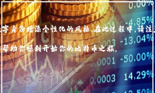 在数字货币的世界里，比特币钱包是用户存储和管理比特币的主要工具。要创建一个比特币钱包，用户可以选择多种方式，比如使用手机应用、桌面软件、硬件钱包或者在线平台。对于希望创建角色卡的用户，这里提供一些关于比特币钱包创建的详细介绍和步骤。

1. 比特币钱包的类型

在开始创建比特币钱包前，首先需要了解不同类型的比特币钱包。常见的比特币钱包类型包括：

ul
  listrong移动钱包：/strong适用于手机用户，可以方便地在手机上进行交易和支付。/li
  listrong桌面钱包：/strong安装在个人电脑上，通常提供更多的功能和安全性。/li
  listrong硬件钱包：/strong实体设备，可以离线存储比特币，防止黑客攻击。/li
  listrong在线钱包：/strong通过互联网访问的钱包，使用方便但安全性相对较低。/li
/ul

2. 创建比特币钱包的步骤

创建比特币钱包的步骤相对简单，下面是基本的流程：

h4步骤1：选择钱包类型/h4
确定你希望使用哪种钱包类型。这取决于你对安全性、方便性和使用频率的需求。

h4步骤2：下载或购买钱包/h4
如果选择移动钱包或桌面钱包，请访问官方网站或应用商店下载。如果选择硬件钱包，访问制造商的官网进行购买。

h4步骤3：安装或设置钱包/h4
按照指示安装或设置钱包。大多数数字钱包需要设置一个强密码，以增强安全性。

h4步骤4：备份恢复助记词/h4
在创建钱包时，系统通常会提供一组助记词。务必将其安全保存，它可以用来恢复你的钱包。

h4步骤5：获取比特币地址/h4
设置完成后，你的钱包将生成一个比特币地址，这是你接收比特币的地方。

3. 角色卡的创建

创建角色卡通常是指为某种特定用途而设计的比特币钱包。角色卡可能适用于游戏、数字身份或其他需要个性化的场景。

h4确定角色的特征/h4
在创建角色卡之前，首先要确定角色的特征。这可能包括角色的名字、个性、背景和目标。每个角色都应该有一个独特的身份，以便在比特币交易中找到归属感。

h4设计角色卡/h4
通过图形设计软件，设计出角色卡的视觉效果。可以包括角色的头像、图标、背景和颜色。这些视觉元素将增强角色在比特币生态系统中的识别度。

h4关联比特币功能/h4
在角色卡上，可以将比特币钱包功能和角色关联。例如，如果角色是一个商人，可以在角色卡上设置一个专门的接收比特币的地址。这样，角色在其虚拟活动中可以接收和使用比特币。

4. 安全性与存储

任何比特币钱包，都必须重视安全性。以下是一些确保你比特币钱包安全的基本原则：

ul
  listrong启用双重验证：/strong为钱包启用双重验证，增加安全层级。/li
  listrong不分享助记词或私钥：/strong任何时候都不要与他人分享你的助记词或私钥。/li
  listrong定期备份：/strong定期备份你的钱包文件，确保数据不丢失。/li
  listrong使用强密码：/strong创建一个复杂且难以破解的密码。/li
/ul

5. 实际使用中的注意事项

创建和使用比特币钱包后，用户应注意以下事项： 

ul
  listrong了解网络费用：/strong每次交易都会产生网络费用，最好事先了解相关费用结构。/li
  listrong保持钱包软件更新：/strong定期检查并更新钱包软件，以确保获取最新的安全补丁。/li
  listrong谨慎对待诈骗：/strong要始终保持警惕，避免落入各种比特币诈骗的陷阱。/li
/ul

6. 结论

创建比特币钱包和角色卡是一个有趣而有益的过程。这不仅能帮助你安全地管理比特币资产，还能为你的数字身份增添个性化的风格。在此过程中，请注意安全性，并始终保持对市场动态的关注。

无论你是个比特币的新手还是有经验的投资者，了解如何创建钱包和角色卡都是至关重要的。希望本文能够帮助你顺利开始你的比特币之旅。

比特币钱包,角色卡,数字货币,安全性/guanjianci
如何创建比特币钱包及角色卡：一步步教你成功管理数字资产