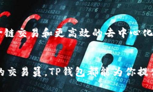 baoziTP钱包APP官方安卓下载：安全便捷的区块链资产管理工具/baozi
TP钱包, 安卓下载, 区块链, 资产管理/guanjianci

一、什么是TP钱包？
TP钱包是一款专注于区块链资产管理的移动应用。用户可以通过这款应用轻松管理自己的数字货币，包括比特币、以太坊和其他各种加密资产。TP钱包不仅支持多种钱包功能，还提供给用户安全的存储和便捷的交易体验，让区块链资产管理变得更加容易。

二、TP钱包的核心功能
TP钱包的功能非常丰富，以下是其核心功能的详细介绍：
ul
    listrong多币种支持：/strongTP钱包支持超过500种数字货币的存储与管理。无论你是持有主流币种还是小众项目，TP钱包都能满足你的需求。/li
    listrong安全保障：/strongTP钱包采用多重安全机制，包括高级加密技术和冷钱包储存。用户的资产安全得到了充分保障。/li
    listrong便捷交易：/strong用户可以通过TP钱包轻松完成币币交易。交易过程简单快捷，几乎无时间延迟。/li
    listrong去中心化交易所（DEX）：/strongTP钱包内置去中心化交易所，用户能在这里进行无信任交易，提高了安全性。/li
    listrong用户友好界面：/strongTP钱包的界面设计，用户可以轻松上手，无论是否有经验的用户都能快速适应。/li
/ul

三、下载TP钱包的步骤
以下是如何在安卓设备上下载TP钱包的具体步骤：
ol
    listrong访问官方网站：/strong首先，你需要打开TP钱包的官方网站，找到安卓下载链接。/li
    listrong下载APK文件：/strong点击下载链接，下载TP钱包的APK安装文件。/li
    listrong允许安装未知来源应用：/strong在设备的设置中，找到“安全性”选项，允许安装来自未知来源的应用。/li
    listrong安装TP钱包：/strong下载完成后，找到APK文件并点击进行安装，耐心等待安装完成。/li
    listrong注册或登录：/strong安装完成后，打开TP钱包，按照提示进行注册或登录。/li
/ol

四、使用TP钱包的好处
选择TP钱包，不只是因为它的功能，更因为它给用户带来的诸多好处：
ul
    listrong资产安全：/strong你可以放心你的数字资产得到了适当的保护，再也不必担心丢失或被盗。/li
    listrong操作简单：/strong无论新手还是老手，TP钱包都提供了方便易用的界面，使得资产管理变得简单易懂。/li
    listrong实时交易：/strong通过智能合约技术，用户能够进行实时交易，快准狠，减少时间浪费。/li
    listrong社区支持：/strongTP钱包拥有活跃的用户社区，用户之间可以分享经验，帮助彼此解决问题。/li
/ul

五、如何保证TP钱包的安全性
在使用TP钱包的过程中，用户可能会对安全性产生疑虑。这里是一些确保在使用过程中资产安全的建议：
ul
    listrong定期更新：/strong确保你的TP钱包是最新版本，更新通常会修复漏洞并提升安全性。/li
    listrong使用强密码：/strong为钱包设置一个强而独特的密码，避免使用容易被猜测的组合。/li
    listrong备份助记词：/strong在创建钱包后，务必将助记词安全地保存，避免因忘记而失去资产。/li
    listrong启用双重认证：/strong如TP钱包支持双重认证，建议开启，以增加安全层级。/li
/ul

六、TP钱包的未来展望
随着区块链技术的不断发展，TP钱包也在积极进化中。未来，TP钱包将可能集成更多趋势功能，如数字身份认证、跨链交易和更高效的去中心化金融（DeFi）应用。这样用户不仅能够更方便地管理资产，还能参与到更多区块链生态中。

七、总结
总而言之，TP钱包是一款功能强大、操作方便并且安全的区块链资产管理工具。无论你是投资新手还是经验丰富的交易员，TP钱包都能为你提供良好的使用体验。通过以上的介绍，希望你能更好地了解TP钱包，下载并开始你的数字资产之旅。