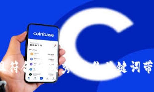 思考一个适合推广并且符合的优秀，聚焦关键词带来的具体成果，放进  