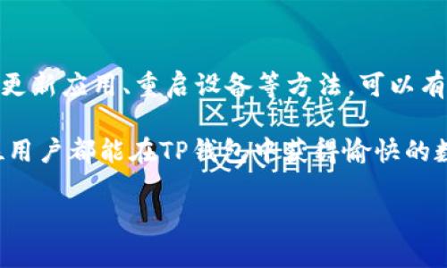 在TP钱包中，顺畅模式的开启问题可能会影响用户的使用体验。下面将详细分析顺畅模式无法开启的原因，以及提供解决方案和建议。

一、什么是TP钱包的顺畅模式

TP钱包是一款流行的数字货币钱包，广受用户欢迎。顺畅模式是TP钱包的一项功能，旨在提高交易的速度和安全性。这一模式可以减少交易延迟，提高用户在交易时的整体体验。在某些情况下，开启顺畅模式后，用户可以更加便捷地进行数字资产的管理和交易。

二、为什么顺畅模式不能开启

当用户尝试开启顺畅模式时，可能会遇到一些问题。以下就是一些常见的原因：

ul
    listrong网络问题/strong：如果用户的网络连接不稳定，这可能是顺畅模式无法开启的主要原因。TP钱包需要确保用户拥有稳定的互联网连接，以便顺畅使用相关功能。/li
    listrong应用版本过时/strong：未及时更新应用版本也可能导致无法开启顺畅模式。开发者会定期发布更新，以修复bug和增加新功能。如果用户未及时更新，可能会影响应用的性能。/li
    listrong设备兼容性/strong：某些旧款设备可能不支持TP钱包的最新功能。如果设备的硬件或软件过于陈旧，顺畅模式可能无法正常开启。/li
    listrong系统设置问题/strong：用户的手机或系统设置也可能影响顺畅模式的开启。有时，某些权限未被授予，或手机的某些设置未调节到最佳状态，也会导致问题。/li
/ul

三、如何解决顺畅模式无法开启的问题

针对顺畅模式无法开启的问题，用户可以采取以下措施进行诊断和解决：

ul
    listrong检查网络连接/strong：确保设备处于良好的互联网连接状态。可以尝试切换到另一个Wi-Fi网络，或使用手机流量进行测试。/li
    listrong更新TP钱包应用/strong：前往应用商店，检查TP钱包是否有可用更新。如果有，请及时下载安装最新版本。/li
    listrong重启设备/strong：重启设备有时可以解决临时问题。关闭设备后，稍等片刻，再重新启动。/li
    listrong检查权限设置/strong：确保TP钱包拥有必要的权限，如网络访问权限、存储权限等。对于Android设备，可以在设置中找到应用管理，检查TP钱包的权限设置。/li
/ul

四、最佳实践和建议

为了确保TP钱包的顺畅使用，用户还可以参考以下最佳实践和建议：

ul
    listrong定期备份钱包/strong：定期备份钱包信息，确保在出现问题时可以轻松恢复。备份可以通过导出私钥或助记词方式进行。/li
    listrong关注官方公告/strong：定期访问TP钱包的官方网站或社交媒体，获取最新消息和版本更新信息。了解当前趋势和常见问题，有助于提前做好准备。/li
    listrong加入用户社区/strong：参与TP钱包用户讨论群或论坛，与其他用户分享经验。在遇到问题时，更能获得及时的帮助。/li
    listrong保持设备和应用清洁/strong：定期清理设备中的无用应用和缓存，保持系统的流畅性，确保TP钱包能够高效运行。/li
/ul

五、总结

在TP钱包中，顺畅模式无法开启的原因可能有很多，包括网络问题、应用版本、设备兼容性等。用户通过检查网络、更新应用、重启设备等方法，可以有效排除问题，顺利开启顺畅模式。同时，遵循最佳实践可以提高使用TP钱包的安全性和舒适性。

如仍有疑问或问题，建议联系TP钱包的客服支持，寻求进一步帮助。他们将能够提供专业的指导和解答。希望每位用户都能在TP钱包中获得愉快的数字资产管理体验。

TP钱包顺畅模式无法开启的原因解析及解决方案
