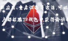 在TP钱包中，顺畅模式的开