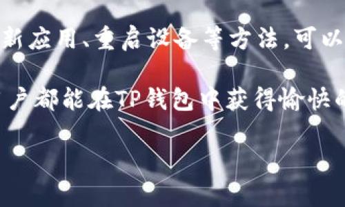 在TP钱包中，顺畅模式的开启问题可能会影响用户的使用体验。下面将详细分析顺畅模式无法开启的原因，以及提供解决方案和建议。

一、什么是TP钱包的顺畅模式

TP钱包是一款流行的数字货币钱包，广受用户欢迎。顺畅模式是TP钱包的一项功能，旨在提高交易的速度和安全性。这一模式可以减少交易延迟，提高用户在交易时的整体体验。在某些情况下，开启顺畅模式后，用户可以更加便捷地进行数字资产的管理和交易。

二、为什么顺畅模式不能开启

当用户尝试开启顺畅模式时，可能会遇到一些问题。以下就是一些常见的原因：

ul
    listrong网络问题/strong：如果用户的网络连接不稳定，这可能是顺畅模式无法开启的主要原因。TP钱包需要确保用户拥有稳定的互联网连接，以便顺畅使用相关功能。/li
    listrong应用版本过时/strong：未及时更新应用版本也可能导致无法开启顺畅模式。开发者会定期发布更新，以修复bug和增加新功能。如果用户未及时更新，可能会影响应用的性能。/li
    listrong设备兼容性/strong：某些旧款设备可能不支持TP钱包的最新功能。如果设备的硬件或软件过于陈旧，顺畅模式可能无法正常开启。/li
    listrong系统设置问题/strong：用户的手机或系统设置也可能影响顺畅模式的开启。有时，某些权限未被授予，或手机的某些设置未调节到最佳状态，也会导致问题。/li
/ul

三、如何解决顺畅模式无法开启的问题

针对顺畅模式无法开启的问题，用户可以采取以下措施进行诊断和解决：

ul
    listrong检查网络连接/strong：确保设备处于良好的互联网连接状态。可以尝试切换到另一个Wi-Fi网络，或使用手机流量进行测试。/li
    listrong更新TP钱包应用/strong：前往应用商店，检查TP钱包是否有可用更新。如果有，请及时下载安装最新版本。/li
    listrong重启设备/strong：重启设备有时可以解决临时问题。关闭设备后，稍等片刻，再重新启动。/li
    listrong检查权限设置/strong：确保TP钱包拥有必要的权限，如网络访问权限、存储权限等。对于Android设备，可以在设置中找到应用管理，检查TP钱包的权限设置。/li
/ul

四、最佳实践和建议

为了确保TP钱包的顺畅使用，用户还可以参考以下最佳实践和建议：

ul
    listrong定期备份钱包/strong：定期备份钱包信息，确保在出现问题时可以轻松恢复。备份可以通过导出私钥或助记词方式进行。/li
    listrong关注官方公告/strong：定期访问TP钱包的官方网站或社交媒体，获取最新消息和版本更新信息。了解当前趋势和常见问题，有助于提前做好准备。/li
    listrong加入用户社区/strong：参与TP钱包用户讨论群或论坛，与其他用户分享经验。在遇到问题时，更能获得及时的帮助。/li
    listrong保持设备和应用清洁/strong：定期清理设备中的无用应用和缓存，保持系统的流畅性，确保TP钱包能够高效运行。/li
/ul

五、总结

在TP钱包中，顺畅模式无法开启的原因可能有很多，包括网络问题、应用版本、设备兼容性等。用户通过检查网络、更新应用、重启设备等方法，可以有效排除问题，顺利开启顺畅模式。同时，遵循最佳实践可以提高使用TP钱包的安全性和舒适性。

如仍有疑问或问题，建议联系TP钱包的客服支持，寻求进一步帮助。他们将能够提供专业的指导和解答。希望每位用户都能在TP钱包中获得愉快的数字资产管理体验。

TP钱包顺畅模式无法开启的原因解析及解决方案