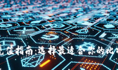 比特币充值指南：选择最适合你的比特币钱包