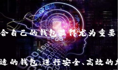   
电脑版比特币钱包的选择与使用指南：安全性与方便性的完美结合  

关键词  
比特币钱包, 电脑版, 安全性, 使用指南/guanjianci  

引言  
比特币作为一种新兴的数字货币，自2009年问世以来，受到了越来越多人的关注。在这个充满机遇与挑战的数字世界中，选择一个合适的比特币钱包变得尤为重要。电脑版比特币钱包以其安全性和便利性成为了许多投资者的首选。  

比特币钱包的类型  
在深入探讨电脑版比特币钱包之前，了解比特币钱包的不同类型是非常重要的。钱包大致分为四种主要类型：网络钱包、软件钱包、硬件钱包和纸钱包。  
ul  
  listrong网络钱包：/strong 这种类型的钱包主要通过互联网进行管理，方便易用，但相对来说安全性较低。/li  
  listrong软件钱包：/strong 软件钱包可在电脑或手机上下载并安装，提供更好的安全性，适合长时间存储比特币。/li  
  listrong硬件钱包：/strong 硬件钱包是实体设备，能够离线保存私钥，提供最高级别的安全保护。/li  
  listrong纸钱包：/strong 纸钱包是将私钥和公钥打印在纸上，安全性极高，但如果纸张损坏或者丢失，便无法恢复。/li  
/ul  

电脑版比特币钱包的优势  
电脑版比特币钱包因其独特的优势而备受青睐。以下是一些主要优势：  
ul  
  listrong安全性：/strong 电脑版钱包通常保存私人密钥在用户的电脑上，相比网络钱包，它能够提供更高的控制权和安全性。/li  
  listrong用户友好界面：/strong 许多电脑版钱包拥有直观易用的界面，适合各类用户。无论你是新手还是资深投资者，都能够轻松上手。/li  
  listrong多币种支持：/strong 除比特币外，许多电脑版钱包支持其他加密货币，让用户可以方便地管理不同资产。/li  
  listrong离线交易：/strong 一些电脑版钱包支持离线交易，有效降低了网络攻击的风险。/li  
/ul  

如何选择合适的电脑版比特币钱包  
选择合适的电脑版比特币钱包时，需要考虑多个因素：  

h41. 安全性/h4  
安全性应该是第一考虑的因素。选择有良好安全记录的钱包，确保它们具有加密技术和双重验证等安全功能。  

h42. 用户体验/h4  
用户体验尤为重要，特别是对于新手用户。选择界面友好的钱包，能够让用户更轻松地进行交易和管理资金。  

h43. 社区反馈/h4  
查看其他用户的反馈和评价，了解软件的稳定性和客户支持。社区的反馈往往能帮助你做出更明智的选择。  

h44. 功能/h4  
不同钱包提供的功能可能各不相同。如多币种支持、交易记录、价格跟踪等。根据自身需求选择相应功能。  

如何安装和使用电脑版比特币钱包  
安装和使用电脑版比特币钱包的过程相对简单。以下是一般的步骤：  

h41. 下载安装包/h4  
访问官网，下载相应钱包软件的安装包。确保网站的真实性，以防下载恶意软件。  

h42. 安装软件/h4  
双击下载的安装包，按照提示完成安装过程。通常需要选择安装路径，默认设置一般足够。  

h43. 创建新钱包/h4  
首次打开钱包时，选择创建新钱包。系统会要求你设置密码，并生成一个助记词。请务必妥善保管这些信息，因为它是恢复你钱包和资金的关键。  

h44. 备份钱包/h4  
建立钱包后，务必尽早进行备份。许多钱包软件提供备份功能，可以将钱包数据保存到安全的位置。  

h45. 开始使用/h4  
首次使用时，可以进行小额交易以熟悉钱包界面。查看余额、发送和接收比特币，以便掌握各种功能。  

注意事项与常见问题  
在使用电脑版比特币钱包时，也有一些需要注意的事项：  

h41. 定期更新软件/h4  
确保你的钱包软件始终保持更新，以获得最新的安全功能和性能提升。  

h42. 防范网络攻击/h4  
使用防火墙和杀毒软件来防护你的电脑，避免不必要的安全隐患。此外，切勿随便点击不明链接或下载不明文件。  

h43. 管理私人密钥/h4  
始终妥善管理你的私人密钥，避免将其泄露。将其保存在安全位置，例如加密的USB设备中。  

通过了解和学习电脑版比特币钱包的使用，可以让你在数字货币的世界中更加安全和自信。随着比特币的不断发展，选择一个适合自己的钱包显得尤为重要。希望这份指南能帮助到你，让你在投资比特币的过程中更加游刃有余。  

结论  
电脑版比特币钱包为用户提供了更高的安全性和便利性，了解其选择和使用方法对投资者至关重要。通过本指南，你可以选择合适的钱包，进行安全、高效的加密货币交易，充分利用比特币带来的机遇。无论是新手还是老手，了解这些信息都能帮助你在这条数字资产道路上走得更远。  