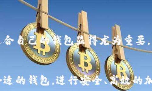   
电脑版比特币钱包的选择与使用指南：安全性与方便性的完美结合  

关键词  
比特币钱包, 电脑版, 安全性, 使用指南/guanjianci  

引言  
比特币作为一种新兴的数字货币，自2009年问世以来，受到了越来越多人的关注。在这个充满机遇与挑战的数字世界中，选择一个合适的比特币钱包变得尤为重要。电脑版比特币钱包以其安全性和便利性成为了许多投资者的首选。  

比特币钱包的类型  
在深入探讨电脑版比特币钱包之前，了解比特币钱包的不同类型是非常重要的。钱包大致分为四种主要类型：网络钱包、软件钱包、硬件钱包和纸钱包。  
ul  
  listrong网络钱包：/strong 这种类型的钱包主要通过互联网进行管理，方便易用，但相对来说安全性较低。/li  
  listrong软件钱包：/strong 软件钱包可在电脑或手机上下载并安装，提供更好的安全性，适合长时间存储比特币。/li  
  listrong硬件钱包：/strong 硬件钱包是实体设备，能够离线保存私钥，提供最高级别的安全保护。/li  
  listrong纸钱包：/strong 纸钱包是将私钥和公钥打印在纸上，安全性极高，但如果纸张损坏或者丢失，便无法恢复。/li  
/ul  

电脑版比特币钱包的优势  
电脑版比特币钱包因其独特的优势而备受青睐。以下是一些主要优势：  
ul  
  listrong安全性：/strong 电脑版钱包通常保存私人密钥在用户的电脑上，相比网络钱包，它能够提供更高的控制权和安全性。/li  
  listrong用户友好界面：/strong 许多电脑版钱包拥有直观易用的界面，适合各类用户。无论你是新手还是资深投资者，都能够轻松上手。/li  
  listrong多币种支持：/strong 除比特币外，许多电脑版钱包支持其他加密货币，让用户可以方便地管理不同资产。/li  
  listrong离线交易：/strong 一些电脑版钱包支持离线交易，有效降低了网络攻击的风险。/li  
/ul  

如何选择合适的电脑版比特币钱包  
选择合适的电脑版比特币钱包时，需要考虑多个因素：  

h41. 安全性/h4  
安全性应该是第一考虑的因素。选择有良好安全记录的钱包，确保它们具有加密技术和双重验证等安全功能。  

h42. 用户体验/h4  
用户体验尤为重要，特别是对于新手用户。选择界面友好的钱包，能够让用户更轻松地进行交易和管理资金。  

h43. 社区反馈/h4  
查看其他用户的反馈和评价，了解软件的稳定性和客户支持。社区的反馈往往能帮助你做出更明智的选择。  

h44. 功能/h4  
不同钱包提供的功能可能各不相同。如多币种支持、交易记录、价格跟踪等。根据自身需求选择相应功能。  

如何安装和使用电脑版比特币钱包  
安装和使用电脑版比特币钱包的过程相对简单。以下是一般的步骤：  

h41. 下载安装包/h4  
访问官网，下载相应钱包软件的安装包。确保网站的真实性，以防下载恶意软件。  

h42. 安装软件/h4  
双击下载的安装包，按照提示完成安装过程。通常需要选择安装路径，默认设置一般足够。  

h43. 创建新钱包/h4  
首次打开钱包时，选择创建新钱包。系统会要求你设置密码，并生成一个助记词。请务必妥善保管这些信息，因为它是恢复你钱包和资金的关键。  

h44. 备份钱包/h4  
建立钱包后，务必尽早进行备份。许多钱包软件提供备份功能，可以将钱包数据保存到安全的位置。  

h45. 开始使用/h4  
首次使用时，可以进行小额交易以熟悉钱包界面。查看余额、发送和接收比特币，以便掌握各种功能。  

注意事项与常见问题  
在使用电脑版比特币钱包时，也有一些需要注意的事项：  

h41. 定期更新软件/h4  
确保你的钱包软件始终保持更新，以获得最新的安全功能和性能提升。  

h42. 防范网络攻击/h4  
使用防火墙和杀毒软件来防护你的电脑，避免不必要的安全隐患。此外，切勿随便点击不明链接或下载不明文件。  

h43. 管理私人密钥/h4  
始终妥善管理你的私人密钥，避免将其泄露。将其保存在安全位置，例如加密的USB设备中。  

通过了解和学习电脑版比特币钱包的使用，可以让你在数字货币的世界中更加安全和自信。随着比特币的不断发展，选择一个适合自己的钱包显得尤为重要。希望这份指南能帮助到你，让你在投资比特币的过程中更加游刃有余。  

结论  
电脑版比特币钱包为用户提供了更高的安全性和便利性，了解其选择和使用方法对投资者至关重要。通过本指南，你可以选择合适的钱包，进行安全、高效的加密货币交易，充分利用比特币带来的机遇。无论是新手还是老手，了解这些信息都能帮助你在这条数字资产道路上走得更远。  