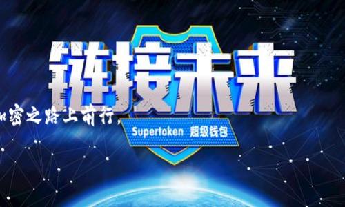 如何解决TP钱包兑换显示“未找到该代币”的问题
TP钱包, 代币兑换, 加密货币, 钱包使用技巧/guanjianci

引言
随着加密货币的迅猛发展，越来越多的人开始使用数字钱包进行代币的兑换和管理。TP钱包作为市场上较为流行的一款加密货币钱包，因其用户友好的界面和多种功能，吸引了众多用户。然而，在使用中，有些用户反映在进行代币兑换时，系统提示“未找到该代币”。这让许多用户感到困惑和不安。
本文将详细探讨TP钱包兑换时出现“未找到该代币”这一问题的原因，以及应对措施。希望能够帮助用户顺利解决问题，安全、高效地完成代币交易。

TP钱包简介
TP钱包是一款集成了多种功能的加密货币钱包。用户可以在这里管理各种数字资产，包括比特币、以太坊及其各种ERC-20代币。TP钱包具有安全性高、操作便捷等优点，非常适合加密货币的初学者和投资者。

代币兑换的基本流程
在TP钱包中，代币兑换的基本流程一般如下：
ol
    li打开TP钱包，进入主界面。/li
    li选择要兑换的代币以及目标代币。/li
    li输入兑换数量。/li
    li确认兑换信息无误后，提交兑换请求。/li
/ol
然而，有时候在这一流程中，系统可能会提示“未找到该代币”。那么，这究竟是为什么呢？我们接下来将逐一分析可能的原因。

可能原因分析
出现代币未找到的问题，通常有以下几个方面的原因：

h41. 代币合约地址错误/h4
每种加密代币都有一个唯一的合约地址。当用户需要添加或兑换某个代币时，如果输入的合约地址不正确，系统就会报告“未找到该代币”。因此，请确保您使用的合约地址是正确的，最好通过官网或其他可信来源进行验证。

h42. 网络选择错误/h4
TP钱包支持多个区块链网络。如果您在选择代币时，选择了错误的网络，也会导致代币无法被识别。例如，某个代币可能在以太坊链上，但您选择了币安链，这样系统就不会找到该代币。请仔细检查您所选的网络是否与代币的发行链一致。

h43. 代币未添加至钱包/h4
用户在TP钱包中管理多种代币时，可能会忘记将某个代币添加到钱包中。此时，系统就会显示没有找到该代币的信息。您可以在TP钱包中手动添加所需代币，输入正确的合约地址以进行添加，这样就可以进行兑换了。

h44. 代币下架或暂停交易/h4
有时候，由于项目方的原因，某些代币可能会被下架或者暂停交易。这种情况下，您当然无法兑换该代币。建议定期关注所持代币的相关信息，以免造成不必要的麻烦。

解决办法
当您在TP钱包中遇到“未找到该代币”问题时，可以尝试以下解决方案：

h41. 检查合约地址和网络/h4
首先，确保您输入的代币合约地址是正确的。通过官方渠道确认合约地址。此外，请确认您选择的网络与代币相对应。

h42. 手动添加代币/h4
如果代币未显示在您的钱包中，您可以尝试手动添加。在TP钱包界面中，找到“添加代币”选项，输入正确的合约地址，完成添加。添加成功后，您就可以进行兑换操作。

h43. 关注代币信息/h4
定期关注您所持代币的新闻和公告。了解代币的最新动态，确保其依然在流通状态。在代币交易环境发生变化时，快速采取行动。

h44. 寻求专业帮助/h4
如果以上方法都无法解决您的问题，建议您联系TP钱包的官方客服。提供详细的信息和截图，寻求专业技术支持，以便尽快解决您的问题。

总结
TP钱包是一款方便快捷的数字钱包，但在使用过程中，偶尔会遇到一些问题，如“未找到该代币”。通过理解问题的根源及采取适当的解决措施，用户可以高效地管理自己的代币资产。
希望本文能够对您有所帮助，让您在TP钱包的使用过程中更加得心应手。无论是新手还是老用户，掌握相关知识都是保护和管理资产的第一步。祝您投资顺利！

附录：常见问题解答
h41. 如何确保合约地址的正确性？/h4
应通过代币的官方网站或其他可信的社区获取合约地址，避免使用非官方渠道的信息。

h42. 如果找不到添加代币的选项怎么办？/h4
请确保您已经更新到TP钱包的最新版本。在更新之后，您应该可以找到添加代币的功能。

h43. 什么情况下代币会被下架？/h4
代币可能因项目方的决定、市场状况或法律法规的变化等原因被下架，建议用户定期关注相关信息。 

结束语
掌握TP钱包的使用技巧是每位加密货币用户的重要任务。希望每位读者在遇到问题时都能灵活应对，抱持信心，继续在这条加密之路上前行。

以上就是关于TP钱包兑换显示“未找到该代币”问题的详细分析与解决方案。如果您有其他问题，欢迎随时交流与讨论。