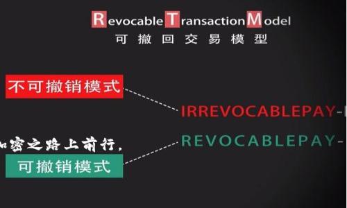 如何解决TP钱包兑换显示“未找到该代币”的问题
TP钱包, 代币兑换, 加密货币, 钱包使用技巧/guanjianci

引言
随着加密货币的迅猛发展，越来越多的人开始使用数字钱包进行代币的兑换和管理。TP钱包作为市场上较为流行的一款加密货币钱包，因其用户友好的界面和多种功能，吸引了众多用户。然而，在使用中，有些用户反映在进行代币兑换时，系统提示“未找到该代币”。这让许多用户感到困惑和不安。
本文将详细探讨TP钱包兑换时出现“未找到该代币”这一问题的原因，以及应对措施。希望能够帮助用户顺利解决问题，安全、高效地完成代币交易。

TP钱包简介
TP钱包是一款集成了多种功能的加密货币钱包。用户可以在这里管理各种数字资产，包括比特币、以太坊及其各种ERC-20代币。TP钱包具有安全性高、操作便捷等优点，非常适合加密货币的初学者和投资者。

代币兑换的基本流程
在TP钱包中，代币兑换的基本流程一般如下：
ol
    li打开TP钱包，进入主界面。/li
    li选择要兑换的代币以及目标代币。/li
    li输入兑换数量。/li
    li确认兑换信息无误后，提交兑换请求。/li
/ol
然而，有时候在这一流程中，系统可能会提示“未找到该代币”。那么，这究竟是为什么呢？我们接下来将逐一分析可能的原因。

可能原因分析
出现代币未找到的问题，通常有以下几个方面的原因：

h41. 代币合约地址错误/h4
每种加密代币都有一个唯一的合约地址。当用户需要添加或兑换某个代币时，如果输入的合约地址不正确，系统就会报告“未找到该代币”。因此，请确保您使用的合约地址是正确的，最好通过官网或其他可信来源进行验证。

h42. 网络选择错误/h4
TP钱包支持多个区块链网络。如果您在选择代币时，选择了错误的网络，也会导致代币无法被识别。例如，某个代币可能在以太坊链上，但您选择了币安链，这样系统就不会找到该代币。请仔细检查您所选的网络是否与代币的发行链一致。

h43. 代币未添加至钱包/h4
用户在TP钱包中管理多种代币时，可能会忘记将某个代币添加到钱包中。此时，系统就会显示没有找到该代币的信息。您可以在TP钱包中手动添加所需代币，输入正确的合约地址以进行添加，这样就可以进行兑换了。

h44. 代币下架或暂停交易/h4
有时候，由于项目方的原因，某些代币可能会被下架或者暂停交易。这种情况下，您当然无法兑换该代币。建议定期关注所持代币的相关信息，以免造成不必要的麻烦。

解决办法
当您在TP钱包中遇到“未找到该代币”问题时，可以尝试以下解决方案：

h41. 检查合约地址和网络/h4
首先，确保您输入的代币合约地址是正确的。通过官方渠道确认合约地址。此外，请确认您选择的网络与代币相对应。

h42. 手动添加代币/h4
如果代币未显示在您的钱包中，您可以尝试手动添加。在TP钱包界面中，找到“添加代币”选项，输入正确的合约地址，完成添加。添加成功后，您就可以进行兑换操作。

h43. 关注代币信息/h4
定期关注您所持代币的新闻和公告。了解代币的最新动态，确保其依然在流通状态。在代币交易环境发生变化时，快速采取行动。

h44. 寻求专业帮助/h4
如果以上方法都无法解决您的问题，建议您联系TP钱包的官方客服。提供详细的信息和截图，寻求专业技术支持，以便尽快解决您的问题。

总结
TP钱包是一款方便快捷的数字钱包，但在使用过程中，偶尔会遇到一些问题，如“未找到该代币”。通过理解问题的根源及采取适当的解决措施，用户可以高效地管理自己的代币资产。
希望本文能够对您有所帮助，让您在TP钱包的使用过程中更加得心应手。无论是新手还是老用户，掌握相关知识都是保护和管理资产的第一步。祝您投资顺利！

附录：常见问题解答
h41. 如何确保合约地址的正确性？/h4
应通过代币的官方网站或其他可信的社区获取合约地址，避免使用非官方渠道的信息。

h42. 如果找不到添加代币的选项怎么办？/h4
请确保您已经更新到TP钱包的最新版本。在更新之后，您应该可以找到添加代币的功能。

h43. 什么情况下代币会被下架？/h4
代币可能因项目方的决定、市场状况或法律法规的变化等原因被下架，建议用户定期关注相关信息。 

结束语
掌握TP钱包的使用技巧是每位加密货币用户的重要任务。希望每位读者在遇到问题时都能灵活应对，抱持信心，继续在这条加密之路上前行。

以上就是关于TP钱包兑换显示“未找到该代币”问题的详细分析与解决方案。如果您有其他问题，欢迎随时交流与讨论。