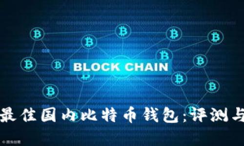 选择最佳国内比特币钱包：评测与推荐