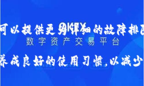 在TP钱包中，如果你看到一个感叹号，这通常表示存在某种警告或需要注意的事项，比如网络连接问题或安全警告。移除这个感叹号的方式取决于具体原因。以下是一些常见的解决方法：

1. 检查网络连接
首先，确保你的设备连接到互联网。感叹号可能是由于网络不稳定造成的。尝试切换到更稳定的Wi-Fi网络，或者重新启动设备的网络连接。

2. 查看钱包余额和资产状态
在TP钱包中，感叹号也可能表示某些资产的状态异常，例如余额不足或资产未确认。检查你的钱包中各个资产的状态，确保它们正常。

3. 更新应用程序
确保你使用的是最新版本的TP钱包。过时的应用可能会出现兼容性问题。前往应用商店检查并安装任何可用的更新。

4. 检查安全设置
感叹号也可能是由于某些安全设置引起的。例如，如果使用了不安全的连接或未获得必要的权限，可能会导致警告。检查钱包的设置，确保所有的安全选项都已启用。

5. 重新启动钱包应用
有时，简单的重新启动钱包应用可以解决一些小问题。关闭TP钱包，然后再重新打开，看看感叹号是否消失。

6. 清理应用缓存
在手机设置中找到TP钱包，尝试清理应用缓存。缓存数据可能导致一些功能异常，从而出现警告显示。

7. 联系客服
如果以上方法都无法解决问题，建议你联系TP钱包的客服获得专业支持。他们可以提供更为详细的故障排除指南。

以上这些方法应当能帮助你移除TP钱包中的感叹号。确保定期检查应用更新，养成良好的使用习惯，以减少类似问题的出现。