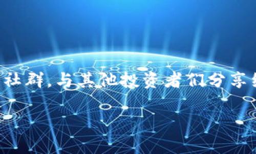   交易所买币到TP钱包的详细教程：一步一步教你安全存币，轻松管理数字资产 / 

 guanjianci 数字货币, TP钱包, 交易所, 加密资产 /guanjianci 

引言
随着数字货币的迅猛发展，越来越多人开始关注如何进行安全的资产管理。而TP钱包由于其简便的操作和良好的用户体验，成为许多投资者的首选。本文将详细介绍如何从交易所购买数字货币并将其安全地转移到TP钱包中，帮助你更好地管理你的加密资产。

什么是TP钱包？
TP钱包是一款用户友好的多链数字货币钱包。它支持多种加密资产的存储与管理，包括以太坊（ETH）、比特币（BTC）、币安币（BNB）等主流币种。TP钱包不仅提供安全的资产管理功能，还有丰富的DeFi和DApp生态系统，用户可以方便地参与各种区块链项目。

为什么选择TP钱包？
选择TP钱包有多种原因。首先，它的用户界面简洁，容易上手，无论是新手还是老手，都能快速上手。其次，安全性高，TP钱包采用多重签名和数据加密，保障用户资产不被盗取。此外，TP钱包支持多种链的交互，用户可以方便地进行资产转换与使用。

第一步：注册交易所账户
在购买数字货币之前，首先需要在一个合法的交易所注册账户。选择一个知名且受监管的交易所是非常重要的，因为这样可以尽量减少资金风险。常见的交易所有Coinbase、Binance、Huobi等。注册时，用户需提供邮箱地址、手机号码等个人信息，并完成实名认证。

第二步：充值法币
在交易所中，用户需要进行法币充值。大部分交易所支持多种充值方式，包括银行转账、信用卡、支付宝或微信支付等。选择合适的充值方式，并根据提示完成转账。注意，不同的交易所对充值的审查时长有所不同，通常需要几个小时至几天不等。

第三步：购买数字货币
资金到账后，用户可以选择自己想购买的数字货币。一般交易所会提供多种币种供用户选择，点击所需的币种，并选择购买数量。在确认订单时，确保价格良好且付费方式正确，最后点击“购买”完成交易。购买完成后，可以在账户中查看自己的币种资产。

第四步：下载并安装TP钱包
如果你还没有安装TP钱包，首先需要在官网或者应用商店中下载并安装。安装完毕后，用户需要创建新的钱包或者导入已有的钱包。在创建新钱包时，务必妥善保存助记词，避免遗失。

第五步：获取TP钱包地址
在TP钱包中，用户需要获取一个接收地址。打开钱包，选择要接收的币种，点击“接收”，系统会生成一个二维码和一串地址。记录下这个地址，将用在后续转账中。

第六步：提币到TP钱包
回到交易所账户，找到“提币”选项。在提币界面，选择要转移的币种，输入之前在TP钱包中获得的接收地址。之后，确认提币数量及相关手续费，确保信息无误后，提交提币申请。提币通常需要一定的审核时间，一般情况下在几分钟到几个小时内完成。

第七步：确认到帐
提币完成后，用户可以返回TP钱包，检查接收到的资产。账户中的余额应当与在交易所提币时设定的数量一致。如果没有到账，可以查看交易所的提币记录，确认是否有错误。等待时间过长时，建议联系客服处理。

安全提示
在进行数字货币交易和存储时，安全性是不可忽视的。要定期更新TP钱包与交易所的安全设置，使用强密码，启用双重认证，定期备份助记词。切忌将密码和助记词分享给他人，防止遭遇钓鱼攻击。

总结
购买数字货币并将其安全存放到TP钱包中，是每位数字资产投资者必须掌握的基本技能。通过这篇教程，相信读者已经能够轻松完成从交易所购买币种到TP钱包的转移。最后祝大家在数字货币的世界中顺利投资，获取不错的收益！

要记得，尽管数字货币市场存在机会，但风险也是极高的，投资需谨慎。

后续资源
当然，数字货币的世界变化万千，用户应时刻关注最新资讯与市场动态。可以订阅相关的投资网站，或加入一些区块链社群，与其他投资者们分享经验和心得。

希望你能在这一领域不断成长，享受投资的乐趣，获取理想回报！