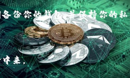   如何快速生成以太坊钱包地址视频教程，简单易懂的步骤指南 / 
 guanjianci 以太坊, 钱包地址, 生成教程, 视频教程 /guanjianci 

引言：以太坊钱包地址的重要性

在数字货币的世界中，以太坊（Ethereum）作为一种流行的加密货币，正迅速获得大众关注。想要进入这个领域，你首先需要一个以太坊钱包地址。这个地址就像你的银行账户号码，是接收和发送以太坊的关键工具。通过这个地址，你可以参与各种去中心化应用（DApp）、交易和投资。

为了帮助你更轻松地生成以太坊钱包地址，本文将提供一个详细的视频教程，希望通过简单易懂的方式，让每个人都能顺利创建自己的以太坊钱包。

以太坊钱包的类型

在深入教程之前，让我们先了解一下以太坊钱包的不同类型。主要可以分为以下几种：

ul
    listrong热钱包（Hot Wallet）/strong：这些钱包是在线的，方便用户随时访问。例如，交易所钱包和移动钱包。虽然使用方便，但安全性相对较低。/li
    listrong冷钱包（Cold Wallet）/strong：这些钱包是离线的，通常以硬件设备的形式存在。安全性高，但使用相对不便，适合长期存储。/li
    listrong纸钱包（Paper Wallet）/strong：通过打印出钱包的密钥和QR代码形成的一种存储方式。它也很安全，但如果不小心丢失，可能会导致资产无法找回。/li
/ul

无论选择哪种类型的钱包，生成一个新的以太坊钱包地址的步骤是相似的。

视频教程概述

本视频教程讲解了如何在几分钟内创建一个以太坊钱包地址。视频内容包括：

ul
    li选择适合自己的钱包类型/li
    li下载并安装以太坊钱包软件/li
    li创建新的钱包地址，保存密钥/li
    li测试钱包地址的有效性/li
/ul

接下来，我们将详细分解每个步骤，以便让你更清楚了解整个过程。

步骤一：选择钱包类型

在开始创建以太坊钱包地址之前，首先选择适合你的钱包类型。如果你是一个频繁交易者，热钱包可能更合适。但如果你是长期持有者，冷钱包或纸钱包则更为安全。

我们建议新手用户优先尝试热钱包，如MetaMask或MyEtherWallet。这些钱包不仅简单易用，而且支持多种DApp，功能丰富。

步骤二：下载并安装钱包软件

根据你选择的钱包类型，访问相应的网站，下载并安装钱包软件。例如：

ul
    listrongMetaMask：/strong一个流行的浏览器扩展钱包，支持Chrome、Firefox和Brave等多个浏览器。/li
    listrongMyEtherWallet：/strong一个开源Web钱包，使用者可以在浏览器中创建钱包，而无需下载软件。/li
/ul

安装过程中，请务必遵循官方网站的说明，确保下载的是正版软件，避免钓鱼网站。

步骤三：创建新的钱包地址

安装完成后，打开钱包应用，选择“创建新钱包”选项。系统会提示你设置一个强密码。请确保密码复杂，并且不要与其他账户的密码相同。

接下来，生成助记词（Mnemonic Phrase）以备份钱包。请将其妥善保管，避免泄露。这是恢复钱包的唯一途径。

步骤四：获取钱包地址

成功创建钱包后，系统会为你生成一个以太坊钱包地址。它通常是以“0x”开头的长字符，类似于以下形式：

code0x1234567890abcdef1234567890abcdef12345678/code

保持钱包地址和助记词的安全，对于将来的交易至关重要。

步骤五：测试新钱包地址的有效性

为了确保钱包地址正确，可以通过以下方法进行测试：

ul
    li在区块链浏览器中输入你的钱包地址，查看是否能查询到相应的信息。/li
    li通过小额以太坊进行转账，从其他地址转到你的新钱包，确认是否成功到账。/li
/ul

一旦确保钱包地址没有问题，你就可以开始使用以太坊进行交易、投资或者参与DApp项目了。

结论：现在你已经拥有自己的以太坊钱包地址了！

通过上述简单的步骤，你现在应该能够成功生成一个安全的以太坊钱包地址。这为你迈入加密货币领域奠定了基础。记得定期备份你的钱包，并保持你的私钥和助记词的安全。

以太坊作为区块链技术的一部分，其未来发展潜力巨大。希望你能在这一领域找到属于你自己的机会

如果你喜欢这段视频教程，别忘了分享给你的朋友和家人，让更多的人了解如何创建以太坊钱包，并参与到这个数字货币革命中来。