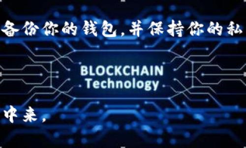   如何快速生成以太坊钱包地址视频教程，简单易懂的步骤指南 / 
 guanjianci 以太坊, 钱包地址, 生成教程, 视频教程 /guanjianci 

引言：以太坊钱包地址的重要性

在数字货币的世界中，以太坊（Ethereum）作为一种流行的加密货币，正迅速获得大众关注。想要进入这个领域，你首先需要一个以太坊钱包地址。这个地址就像你的银行账户号码，是接收和发送以太坊的关键工具。通过这个地址，你可以参与各种去中心化应用（DApp）、交易和投资。

为了帮助你更轻松地生成以太坊钱包地址，本文将提供一个详细的视频教程，希望通过简单易懂的方式，让每个人都能顺利创建自己的以太坊钱包。

以太坊钱包的类型

在深入教程之前，让我们先了解一下以太坊钱包的不同类型。主要可以分为以下几种：

ul
    listrong热钱包（Hot Wallet）/strong：这些钱包是在线的，方便用户随时访问。例如，交易所钱包和移动钱包。虽然使用方便，但安全性相对较低。/li
    listrong冷钱包（Cold Wallet）/strong：这些钱包是离线的，通常以硬件设备的形式存在。安全性高，但使用相对不便，适合长期存储。/li
    listrong纸钱包（Paper Wallet）/strong：通过打印出钱包的密钥和QR代码形成的一种存储方式。它也很安全，但如果不小心丢失，可能会导致资产无法找回。/li
/ul

无论选择哪种类型的钱包，生成一个新的以太坊钱包地址的步骤是相似的。

视频教程概述

本视频教程讲解了如何在几分钟内创建一个以太坊钱包地址。视频内容包括：

ul
    li选择适合自己的钱包类型/li
    li下载并安装以太坊钱包软件/li
    li创建新的钱包地址，保存密钥/li
    li测试钱包地址的有效性/li
/ul

接下来，我们将详细分解每个步骤，以便让你更清楚了解整个过程。

步骤一：选择钱包类型

在开始创建以太坊钱包地址之前，首先选择适合你的钱包类型。如果你是一个频繁交易者，热钱包可能更合适。但如果你是长期持有者，冷钱包或纸钱包则更为安全。

我们建议新手用户优先尝试热钱包，如MetaMask或MyEtherWallet。这些钱包不仅简单易用，而且支持多种DApp，功能丰富。

步骤二：下载并安装钱包软件

根据你选择的钱包类型，访问相应的网站，下载并安装钱包软件。例如：

ul
    listrongMetaMask：/strong一个流行的浏览器扩展钱包，支持Chrome、Firefox和Brave等多个浏览器。/li
    listrongMyEtherWallet：/strong一个开源Web钱包，使用者可以在浏览器中创建钱包，而无需下载软件。/li
/ul

安装过程中，请务必遵循官方网站的说明，确保下载的是正版软件，避免钓鱼网站。

步骤三：创建新的钱包地址

安装完成后，打开钱包应用，选择“创建新钱包”选项。系统会提示你设置一个强密码。请确保密码复杂，并且不要与其他账户的密码相同。

接下来，生成助记词（Mnemonic Phrase）以备份钱包。请将其妥善保管，避免泄露。这是恢复钱包的唯一途径。

步骤四：获取钱包地址

成功创建钱包后，系统会为你生成一个以太坊钱包地址。它通常是以“0x”开头的长字符，类似于以下形式：

code0x1234567890abcdef1234567890abcdef12345678/code

保持钱包地址和助记词的安全，对于将来的交易至关重要。

步骤五：测试新钱包地址的有效性

为了确保钱包地址正确，可以通过以下方法进行测试：

ul
    li在区块链浏览器中输入你的钱包地址，查看是否能查询到相应的信息。/li
    li通过小额以太坊进行转账，从其他地址转到你的新钱包，确认是否成功到账。/li
/ul

一旦确保钱包地址没有问题，你就可以开始使用以太坊进行交易、投资或者参与DApp项目了。

结论：现在你已经拥有自己的以太坊钱包地址了！

通过上述简单的步骤，你现在应该能够成功生成一个安全的以太坊钱包地址。这为你迈入加密货币领域奠定了基础。记得定期备份你的钱包，并保持你的私钥和助记词的安全。

以太坊作为区块链技术的一部分，其未来发展潜力巨大。希望你能在这一领域找到属于你自己的机会

如果你喜欢这段视频教程，别忘了分享给你的朋友和家人，让更多的人了解如何创建以太坊钱包，并参与到这个数字货币革命中来。