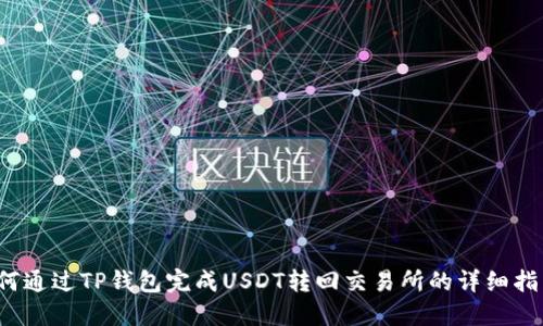 如何通过TP钱包完成USDT转回交易所的详细指南？
