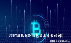 USDT提现到冷钱包需要多长