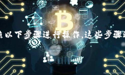 要在TP钱包上添加雪崩链（Avalanche Chain），您可以按照以下步骤进行操作。这些步骤适用于大多数加密钱包，其中 TP钱包也是一个流行的选择。

### 如何在TP钱包上添加雪崩链 （Avalanche Chain）