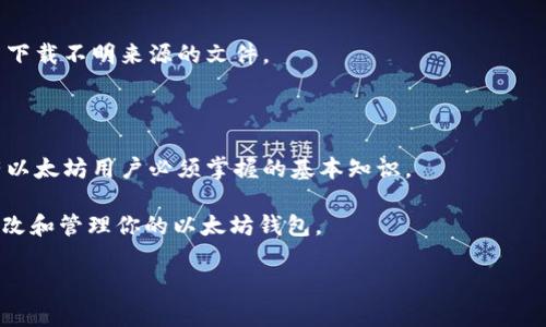 在讨论如何修改以太坊钱包之前，我们有必要了解以太坊钱包的基本概念和重要性。以太坊钱包是用户存储、管理以太坊和ERC-20代币的工具。用户可以通过钱包进行交易，查看余额和发送接收以太坊。不过，有时候我们需要对钱包进行一些修改，比如更改密码、备份钱包、导入私钥或更换不同的网络配置等。

以下是关于如何修改以太坊钱包的详细步骤和注意事项。

一、选择合适的钱包类型

以太坊钱包分为几种类型，包括软件钱包、硬件钱包和纸钱包。在选择合适的钱包类型时，你应当考虑到安全性、易用性和功能性。

1. **软件钱包**：这类钱包通常是用户最常用的选择。它们包括桌面钱包和移动钱包，如MetaMask、MyEtherWallet等。

2. **硬件钱包**：例如Ledger和Trezor，是一种更安全的选择。它们能够离线存储你的私钥，降低被攻击的风险。

3. **纸钱包**：将你的公钥和私钥打印在纸上，这种方式非常安全，但在物理损坏或遗失时，会导致资金丢失。

二、修改钱包密码

如果你是通过软件钱包进行管理的，修改密码相对直接。以下是一般的步骤：

1. 登录你的钱包应用。确保你使用的是安全的网络连接。

2. 找到设置或账户安全选项。

3. 选择“修改密码”或“更改密码”选项。系统通常会要求你输入当前密码，然后再设置新密码。

4. 确认新密码，保存设置。

请记住，新密码应具有一定复杂性，以确保安全。如果你遗忘了密码，可能会导致无法访问钱包。

三、备份你的钱包

备份是保护你资金的重要步骤。大多数钱包提供导出助记词或私钥的功能。以下是备份钱包的步骤：

1. 在钱包的设置中，找到备份选项。

2. 系统通常会提供助记词或私钥。确保将其以安全的方式保存，避免在线存储。

3. 可以手动记录，并放在安全的地方，如保险箱中。

备份是防止丢失资金的最重要措施之一。如果你丢失了钱包的访问权限而没有备份，那么，你将失去所有资金。

四、导入私钥

如果你想要将现有的以太坊钱包导入到另一个钱包中（例如更换平台），你可以通过导入私钥来实现。步骤如下：

1. 打开新的钱包应用，选择导入/恢复钱包的选项。

2. 输入你的私钥。请确保在安全的环境下进行这一步骤，避免任何恶意软件的攻击。

3. 确认导入，等待系统处理。

完成后，你的新钱包将显示你的余额和交易记录。

五、配置网络设置

有些用户可能需要更改以太坊钱包的网络配置，例如切换到测试网或其他网络。这种情况下，可以遵循以下步骤：

1. 在钱包的设置中，寻找网络选项。一般会有主网、Ropsten、Rinkeby等网络可供选择。

2. 选择需要连接的网络，保存设置。

修改网络设置可以帮助开发者或实验性用户测试智能合约和DApp，而不必使用真实的以太坊。

六、注意安全

任何操作都应确保在安全的环境下进行，避免使用公共网络。在操作时，保持软件钱包和设备的更新，使用安全软件和防火墙，确保不下载不明来源的文件。

总结

修改以太坊钱包的不同方面，例如密码、备份和网络配置，是确保你资金安全的重要步骤。了解如何正确管理和修改你的钱包，是所有以太坊用户必须掌握的基本知识。

无论是出于安全原因还是方便性，都是让你在区块链世界中自信而安全地进行交易的关键。希望这些步骤和建议能帮助你有效地修改和管理你的以太坊钱包。

以上内容为你提供了如何修改以太坊钱包的详细步骤，确保你在操作时能更加顺利和安全。