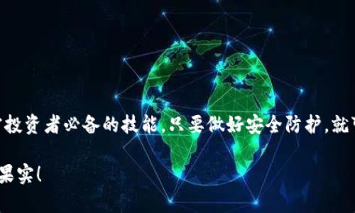   以太坊钱包注册全攻略：轻松创建你的数字资产之门 / 

 guanjianci 以太坊, 钱包注册, 数字资产, 区块链 /guanjianci 

什么是以太坊钱包？
以太坊钱包是存储以太坊（ETH）及其他以太坊基础上开发的加密货币的工具。它类似于传统银行账户，但却是去中心化的。这意味着你的资产完全由你掌控，而不是由银行或第三方管理。以太坊不仅支持ETH，还支持ERC-20和ERC-721等多种代币。通过以太坊钱包，你可以发送、接收、存储和管理你的数字资产。

为什么要注册以太坊钱包？
注册以太坊钱包的理由很多。首先，安全性极高。通过使用私钥和助记词，你可以确保只有自己能访问和管理钱包中的资产。其次，去中心化特性让你获得更大的自由。没有任何中介机构，你可以随时随地完成交易。最后，创建钱包是投资和交易以太坊及其他代币的首要步骤。毫无疑问，注册一个以太坊钱包是不容忽视的重要环节。

如何选择以太坊钱包？
在注册以太坊钱包之前，选择合适的钱包类型是非常重要的。目前市面上有几种主要的钱包类型：
ul
    listrong热钱包：/strong这种钱包始终连接到互联网，例如在线钱包和手机应用。热钱包使用方便，但由于常常在线，因此安全性较低。/li
    listrong冷钱包：/strong冷钱包是离线存储的资产管理工具，如硬件钱包和纸钱包。虽然使用不便，但由于离线状态，安全性上更具保障。/li
    listrong桌面钱包：/strong这种钱包需要在个人电脑上下载和安装软件。桌面钱包比热钱包更安全，但与冷钱包相比，仍存在一定风险。/li
/ul
根据自身需求选择合适的钱包类型，确保安全性和使用便利性是最关键的。

以太坊钱包注册步骤
下面我们来看一下注册以太坊钱包的具体步骤：
ol
    listrong选择钱包提供商：/strong在互联网上有很多钱包服务，首先你要选择一个值得信赖的钱包提供商。例如，MetaMask、MyEtherWallet和Trust Wallet都是受欢迎的选择。/li
    listrong访问官网：/strong确保你访问的是钱包提供商的官方网站，以避免钓鱼网站。/li
    listrong下载并安装应用：/strong如果你选择的是移动或桌面钱包，下载并安装相关应用程序。如果是在线钱包，可以直接在浏览器中注册。/li
    listrong创建账户：/strong大部分钱包都会引导你输入一些基本信息以创建账户。设置一个强密码并且妥善储存。/li
    listrong备份你的私钥或助记词：/strong钱包注册后会提供一些助记词，你需要将其保存到安全的地方。这是你恢复钱包的唯一凭证，不要分享给任何人。/li
    listrong开始使用钱包：/strong一旦完成所有注册步骤，你可以开始往钱包中转移资金或者进行交易。/li
/ol

注册后如何安全地管理你的以太坊钱包？
安全地管理以太坊钱包是一项非常重要的任务。以下是一些实用的管理技巧：
ul
    listrong定期更新密码：/strong为了提高安全性，建议定期更新钱包密码，并使用复杂的字符组合。/li
    listrong启用双重验证：/strong如果钱包支持双重验证功能，强烈建议启用。这为账户提供了额外的保护层。/li
    listrong避免公共Wi-Fi：/strong在公共场所连接到Wi-Fi时，尽量避免进行任何交易操作。黑客可能会通过公共网络窃取信息。/li
    listrong保持软件更新：/strong经常检查钱包应用是否有最新版本，并及时更新，以保证使用最新的安全措施。/li
/ul

总结
注册以太坊钱包是进入加密货币世界的第一步。通过正确的步骤和合理的安全措施，你可以安全高效地管理自己的数字资产。以太坊提供了非常丰富的生态系统，注册钱包后，你可以参与DeFi、NFT以及其他区块链应用。
希望这篇指南能帮助你顺利注册以太坊钱包。如果你还有其他问题，欢迎留言讨论！

推荐的一些以太坊钱包
最后，我们来推荐几个受欢迎的以太坊钱包供你参考：
ul
    listrongMetaMask：/strong一款广泛使用的浏览器扩展和移动应用，支持以太坊和ERC-20代币，非常适合DeFi用户。/li
    listrongMyEtherWallet：/strong提供网页版和离线用于创建钱包，用户友好，适合新手操作。/li
    listrongTrust Wallet：/strong官方的多链手机钱包，支持多种加密资产，功能强大且易于使用。/li
/ul

最后的建议
在选择和注册钱包时，不仅要考虑安全性，还要关注使用的便利性和钱包功能的全面性。在这个数字资产飞速发展的时代，钱包管理是每个加密投资者必备的技能。只要做好安全防护，就可以尽情享受加密货币带来的机遇。

无论你是刚入门的新人还是有经验的投资者，了解如何注册和管理以太坊钱包都是一项重要的基础知识。希望大家都能平安投资，收获丰硕的果实！