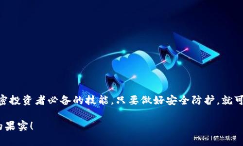   以太坊钱包注册全攻略：轻松创建你的数字资产之门 / 

 guanjianci 以太坊, 钱包注册, 数字资产, 区块链 /guanjianci 

什么是以太坊钱包？
以太坊钱包是存储以太坊（ETH）及其他以太坊基础上开发的加密货币的工具。它类似于传统银行账户，但却是去中心化的。这意味着你的资产完全由你掌控，而不是由银行或第三方管理。以太坊不仅支持ETH，还支持ERC-20和ERC-721等多种代币。通过以太坊钱包，你可以发送、接收、存储和管理你的数字资产。

为什么要注册以太坊钱包？
注册以太坊钱包的理由很多。首先，安全性极高。通过使用私钥和助记词，你可以确保只有自己能访问和管理钱包中的资产。其次，去中心化特性让你获得更大的自由。没有任何中介机构，你可以随时随地完成交易。最后，创建钱包是投资和交易以太坊及其他代币的首要步骤。毫无疑问，注册一个以太坊钱包是不容忽视的重要环节。

如何选择以太坊钱包？
在注册以太坊钱包之前，选择合适的钱包类型是非常重要的。目前市面上有几种主要的钱包类型：
ul
    listrong热钱包：/strong这种钱包始终连接到互联网，例如在线钱包和手机应用。热钱包使用方便，但由于常常在线，因此安全性较低。/li
    listrong冷钱包：/strong冷钱包是离线存储的资产管理工具，如硬件钱包和纸钱包。虽然使用不便，但由于离线状态，安全性上更具保障。/li
    listrong桌面钱包：/strong这种钱包需要在个人电脑上下载和安装软件。桌面钱包比热钱包更安全，但与冷钱包相比，仍存在一定风险。/li
/ul
根据自身需求选择合适的钱包类型，确保安全性和使用便利性是最关键的。

以太坊钱包注册步骤
下面我们来看一下注册以太坊钱包的具体步骤：
ol
    listrong选择钱包提供商：/strong在互联网上有很多钱包服务，首先你要选择一个值得信赖的钱包提供商。例如，MetaMask、MyEtherWallet和Trust Wallet都是受欢迎的选择。/li
    listrong访问官网：/strong确保你访问的是钱包提供商的官方网站，以避免钓鱼网站。/li
    listrong下载并安装应用：/strong如果你选择的是移动或桌面钱包，下载并安装相关应用程序。如果是在线钱包，可以直接在浏览器中注册。/li
    listrong创建账户：/strong大部分钱包都会引导你输入一些基本信息以创建账户。设置一个强密码并且妥善储存。/li
    listrong备份你的私钥或助记词：/strong钱包注册后会提供一些助记词，你需要将其保存到安全的地方。这是你恢复钱包的唯一凭证，不要分享给任何人。/li
    listrong开始使用钱包：/strong一旦完成所有注册步骤，你可以开始往钱包中转移资金或者进行交易。/li
/ol

注册后如何安全地管理你的以太坊钱包？
安全地管理以太坊钱包是一项非常重要的任务。以下是一些实用的管理技巧：
ul
    listrong定期更新密码：/strong为了提高安全性，建议定期更新钱包密码，并使用复杂的字符组合。/li
    listrong启用双重验证：/strong如果钱包支持双重验证功能，强烈建议启用。这为账户提供了额外的保护层。/li
    listrong避免公共Wi-Fi：/strong在公共场所连接到Wi-Fi时，尽量避免进行任何交易操作。黑客可能会通过公共网络窃取信息。/li
    listrong保持软件更新：/strong经常检查钱包应用是否有最新版本，并及时更新，以保证使用最新的安全措施。/li
/ul

总结
注册以太坊钱包是进入加密货币世界的第一步。通过正确的步骤和合理的安全措施，你可以安全高效地管理自己的数字资产。以太坊提供了非常丰富的生态系统，注册钱包后，你可以参与DeFi、NFT以及其他区块链应用。
希望这篇指南能帮助你顺利注册以太坊钱包。如果你还有其他问题，欢迎留言讨论！

推荐的一些以太坊钱包
最后，我们来推荐几个受欢迎的以太坊钱包供你参考：
ul
    listrongMetaMask：/strong一款广泛使用的浏览器扩展和移动应用，支持以太坊和ERC-20代币，非常适合DeFi用户。/li
    listrongMyEtherWallet：/strong提供网页版和离线用于创建钱包，用户友好，适合新手操作。/li
    listrongTrust Wallet：/strong官方的多链手机钱包，支持多种加密资产，功能强大且易于使用。/li
/ul

最后的建议
在选择和注册钱包时，不仅要考虑安全性，还要关注使用的便利性和钱包功能的全面性。在这个数字资产飞速发展的时代，钱包管理是每个加密投资者必备的技能。只要做好安全防护，就可以尽情享受加密货币带来的机遇。

无论你是刚入门的新人还是有经验的投资者，了解如何注册和管理以太坊钱包都是一项重要的基础知识。希望大家都能平安投资，收获丰硕的果实！