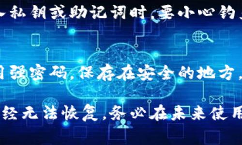 要恢复TP钱包（TokenPocket），通常需要你提供助记词、私钥或密码。如果你无法恢复钱包，可以试试以下步骤：

### 1. 检查备份信息
首先，检查你是否有备份助记词或私钥。如果当初创建钱包时，有将这些信息记录下来，请找到它们。

### 2. 使用助记词恢复
若你有助记词，可以重新下载TP钱包，选择“恢复钱包”选项，输入助记词进行恢复。这是最常用的恢复方式。

### 3. 检查其他设备
如果你曾在其他设备上使用过TP钱包，尝试在那些设备上登录。你可能在某个设备上仍然能访问钱包。

### 4. 联系客服支持
如果以上方法都无法解决问题，可以尝试联系TP钱包的客服。提供你的问题描述，看看他们是否能帮你找回钱包。

### 5. 确保安全
在整个过程中，确保你的操作是安全的。当你在网络上输入私钥或助记词时，要小心钓鱼网站和不法分子。

### 6. 定期备份
未来为了防止类似问题，建议定期备份你的钱包信息。使用强密码，保存在安全的地方。

如果以上步骤都无法解决你的问题，可能你的钱包数据已经无法恢复。务必在未来使用钱包时保持信息的安全和备份。如有其他问题，欢迎提问。