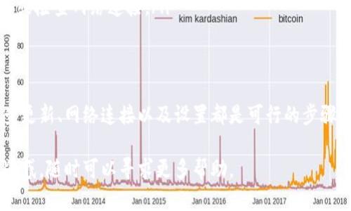 如果你在使用TP钱包时发现复制收款地址的提示消失了，这可能是因为应用程序的更新、设置的变化或其他问题所导致的。以下是一些可能的解决方案和建议，希望能够帮助你解决此问题。

1. 检查应用程序更新
首先，确保你的TP钱包是最新版本。手机应用程序常常会进行更新，以修复已知问题或添加新功能。你可以前往应用商店查看是否有可用更新。如果有，建议及时更新。

2. 重新启动应用程序
有时应用程序可能会因为某种原因出现故障。关闭TP钱包并重新启动它，看看是否能够恢复复制收款地址的提示。重新启动是一种有效的简单解决方案。

3. 检查应用设置
在TP钱包中，查找设置选项，看看是否有关于提示或通知的相关选项。有些应用程序允许用户自定义提示的显示方式。确保相关设置没有被关闭。

4. 检查网络连接
不稳定的网络连接可能会导致应用功能异常。确保你的设备连接到稳定的网络，尝试再次复制收款地址。

5. 联系客服支持
如果以上步骤都没有解决问题，建议你联系客服支持。他们可以提供更专业的帮助，或者告知你是否存在系统性问题。

6. 参考官方社区和论坛
在TP钱包的官方网站或用户论坛上查找相关问题。其他用户可能也遇到过类似的情况，并分享了解决办法。

7. 考虑重装应用
如果问题依然存在，你可以考虑卸载TP钱包然后重新安装。这样可以解决由于安装过程中出现的问题导致的错误。在此之前，确保你备份了钱包中的重要信息和私钥。

8. 使用手动方式获取地址
虽然没有提示复制地址，但你仍可以手动获取收款地址。在TP钱包中，通常可以在资产或收款页面找到你的地址，记录下来后可手动使用。

9. 常见问题汇总
在这里，我们还整理了一些TP钱包用户常见的问题及解答：
ul
    listrong问：/strong我为什么看不到我的收款地址？strong答：/strong有可能是网络不稳定或App出现故障。/li
    listrong问：/strong如何确保我的钱包安全？strong答：/strong定期备份私钥，使用复杂密码，并启用两步验证。/li
    listrong问：/strong遇到问题时应先做什么？strong答：/strong首先重启应用程序或检查网络连接。/li
/ul

总结
如果你在使用TP钱包时发现复制收款地址的提示消失，应该及时采取措施进行排查。检查更新、网络连接以及设置都是可行的步骤。如果问题仍然存在，及时联系客服或查阅官方资源，可以帮助你找到更合适的解决方案。

希望这些建议能帮助你解决问题，让你的TP钱包使用更加顺畅。如果你还有其他问题或疑惑，随时可以寻求更多帮助。