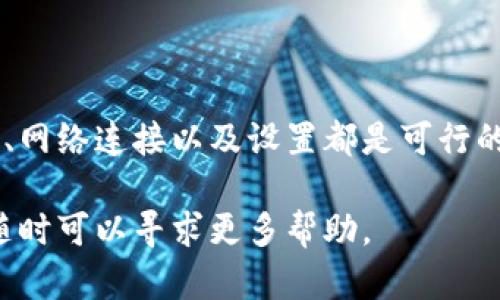 如果你在使用TP钱包时发现复制收款地址的提示消失了，这可能是因为应用程序的更新、设置的变化或其他问题所导致的。以下是一些可能的解决方案和建议，希望能够帮助你解决此问题。

1. 检查应用程序更新
首先，确保你的TP钱包是最新版本。手机应用程序常常会进行更新，以修复已知问题或添加新功能。你可以前往应用商店查看是否有可用更新。如果有，建议及时更新。

2. 重新启动应用程序
有时应用程序可能会因为某种原因出现故障。关闭TP钱包并重新启动它，看看是否能够恢复复制收款地址的提示。重新启动是一种有效的简单解决方案。

3. 检查应用设置
在TP钱包中，查找设置选项，看看是否有关于提示或通知的相关选项。有些应用程序允许用户自定义提示的显示方式。确保相关设置没有被关闭。

4. 检查网络连接
不稳定的网络连接可能会导致应用功能异常。确保你的设备连接到稳定的网络，尝试再次复制收款地址。

5. 联系客服支持
如果以上步骤都没有解决问题，建议你联系客服支持。他们可以提供更专业的帮助，或者告知你是否存在系统性问题。

6. 参考官方社区和论坛
在TP钱包的官方网站或用户论坛上查找相关问题。其他用户可能也遇到过类似的情况，并分享了解决办法。

7. 考虑重装应用
如果问题依然存在，你可以考虑卸载TP钱包然后重新安装。这样可以解决由于安装过程中出现的问题导致的错误。在此之前，确保你备份了钱包中的重要信息和私钥。

8. 使用手动方式获取地址
虽然没有提示复制地址，但你仍可以手动获取收款地址。在TP钱包中，通常可以在资产或收款页面找到你的地址，记录下来后可手动使用。

9. 常见问题汇总
在这里，我们还整理了一些TP钱包用户常见的问题及解答：
ul
    listrong问：/strong我为什么看不到我的收款地址？strong答：/strong有可能是网络不稳定或App出现故障。/li
    listrong问：/strong如何确保我的钱包安全？strong答：/strong定期备份私钥，使用复杂密码，并启用两步验证。/li
    listrong问：/strong遇到问题时应先做什么？strong答：/strong首先重启应用程序或检查网络连接。/li
/ul

总结
如果你在使用TP钱包时发现复制收款地址的提示消失，应该及时采取措施进行排查。检查更新、网络连接以及设置都是可行的步骤。如果问题仍然存在，及时联系客服或查阅官方资源，可以帮助你找到更合适的解决方案。

希望这些建议能帮助你解决问题，让你的TP钱包使用更加顺畅。如果你还有其他问题或疑惑，随时可以寻求更多帮助。