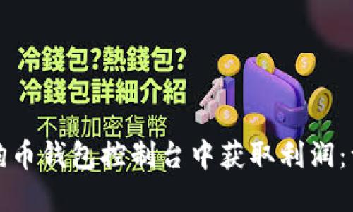 如何在狗狗币钱包控制台中获取利润：一站式指南