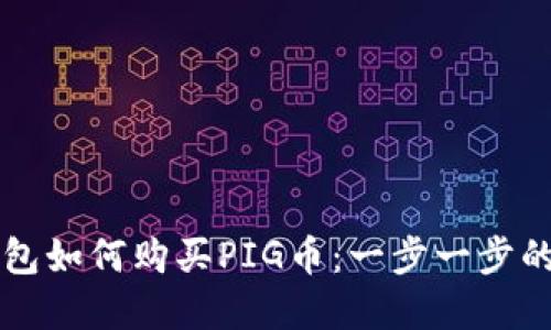 ### TP钱包如何购买PIG币：一步一步的指南和技巧