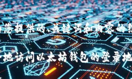 以下是为您提供的、关键词和内容的结构示例。

如何安全地访问以太坊钱包的登录地址