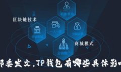   9部委发文，TP钱包有哪些