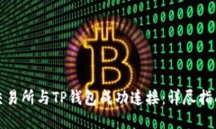 如何将币安交易所与TP钱包