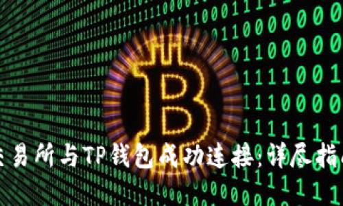 如何将币安交易所与TP钱包成功连接：详尽指南与实用技巧