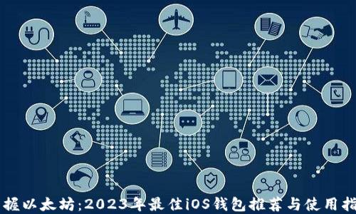 
掌握以太坊：2023年最佳iOS钱包推荐与使用指南