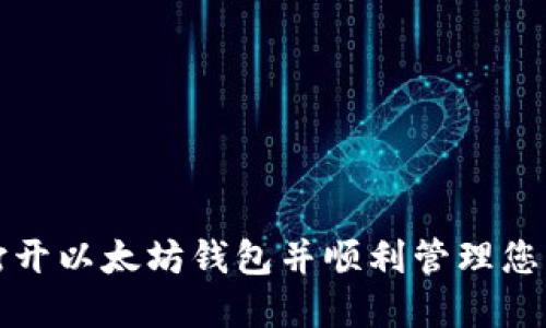 如何安全打开以太坊钱包并顺利管理您的数字资产