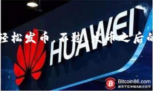 如何使用TP钱包一键发币：简单易懂的指南
TP钱包, 一键发币, 加密货币, 数字资产/guanjianci

什么是TP钱包？
TP钱包，全称为TokenPocket钱包，是一款非常流行的数字资产管理工具。它支持多种区块链网络，包括以太坊、波场和EOS等。用户可以在TP钱包中存储、管理和交易各种加密货币。同时，TP钱包还提供了方便的去中心化交易所功能，用户可以安全、快速地进行交易。

为什么选择一键发币功能？
在这样一个数字资产快速发展的时代，越来越多的人和企业开始关注加密货币的发行和管理。一键发币功能是TP钱包的一项强大功能，能够让用户快速、便捷地发行自己的代币，无需复杂的编程知识。这使得初创企业和个人开发者能够轻松进入区块链领域，无需依赖专业的技术团队。

一键发币的基本步骤
要使用TP钱包进行一键发币，首先需要你拥有一个TP钱包账户，并确保数字资产余额充足，通常会需要一定量的ETH作为交易手续费。具体步骤如下：

ul
    listrong下载并安装TP钱包：/strong可以在官方网站或应用商店找到并安装TP钱包。/li
    listrong创建或导入钱包：/strong根据指引创建新钱包，或者导入现有的钱包地址。/li
    listrong充值余额：/strong确保你的钱包中有足够的数字资产，尤其是以太坊代币，用于支付手续费。/li
    listrong前往发币功能：/strong在TP钱包主界面中，找到一键发币的选项。/li
    listrong填写代币信息：/strong根据指示，输入代币名称、符号、总供给量等信息。/li
    listrong确认发币：/strong检查所有信息，确保无误后，点击发币按钮。/li
/ul

发币后的操作注意事项
一旦你成功发行了自己的代币，接下来的操作也非常重要。你需要做好以下几点：

ul
    listrong管理代币流通：/strong密切关注市场需求，定期进行调研和分析，以决定是否需要调整代币的发行策略。/li
    listrong提供流动性：/strong考虑在去中心化交易所提供流动性，以便用户能够方便地交易你的代币。/li
    listrong营销推广：/strong使用社交媒体、社区活动和其他渠道提升你代币的知名度，吸引更多用户关注。/li
/ul

结语
综上所述，TP钱包的一键发币功能为广大用户提供了一个便捷的代币发行通道。通过简化操作流程，即使没有技术背景的人也能轻松发币。不过，发币之后的市场维护与推广同样重要。希望本文能够帮助你更好地理解TP钱包的一键发币功能，踏上你的加密货币之旅。

如需更深入的信息与跨领域的讨论，可参考TP钱包的官方文档或咨询区块链专家，与其他发币者进行了良好的交流互动。